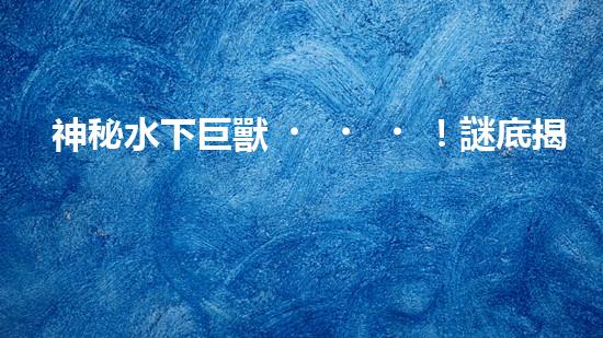 神秘水下巨獸！謎底揭曉，自動抽沙機器人能否拯救海洋？